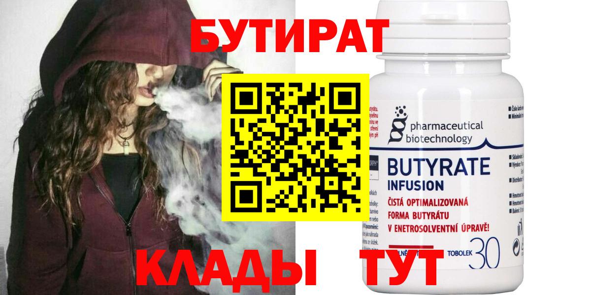 БУТИРАТ 1.4BDO  Вход с VPN  Бутират  Сальск 